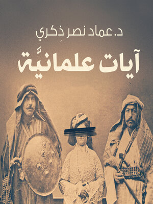 cover image of آيات علمانية